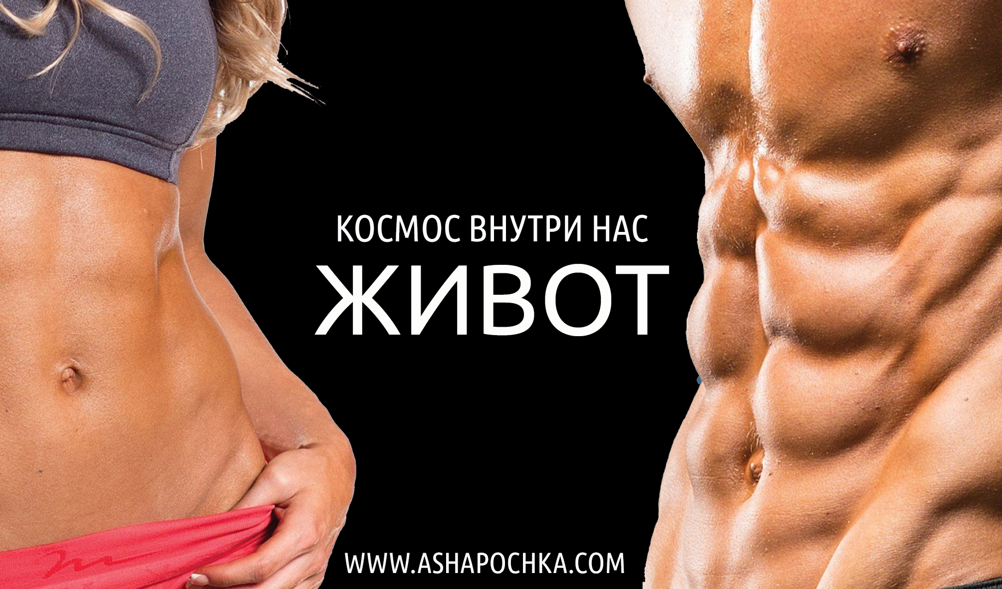 [Антон Шапочка] Космос Внутри Нас. Живот (2020)_0.jpg